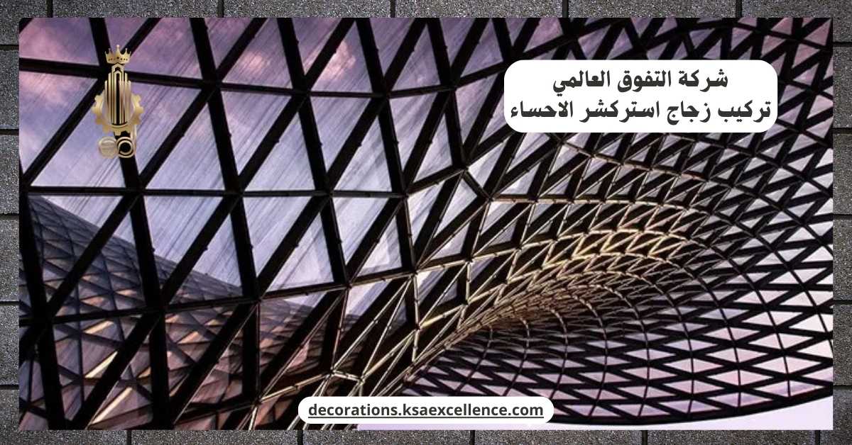 شركة تركيب زجاج استركشر الاحساء