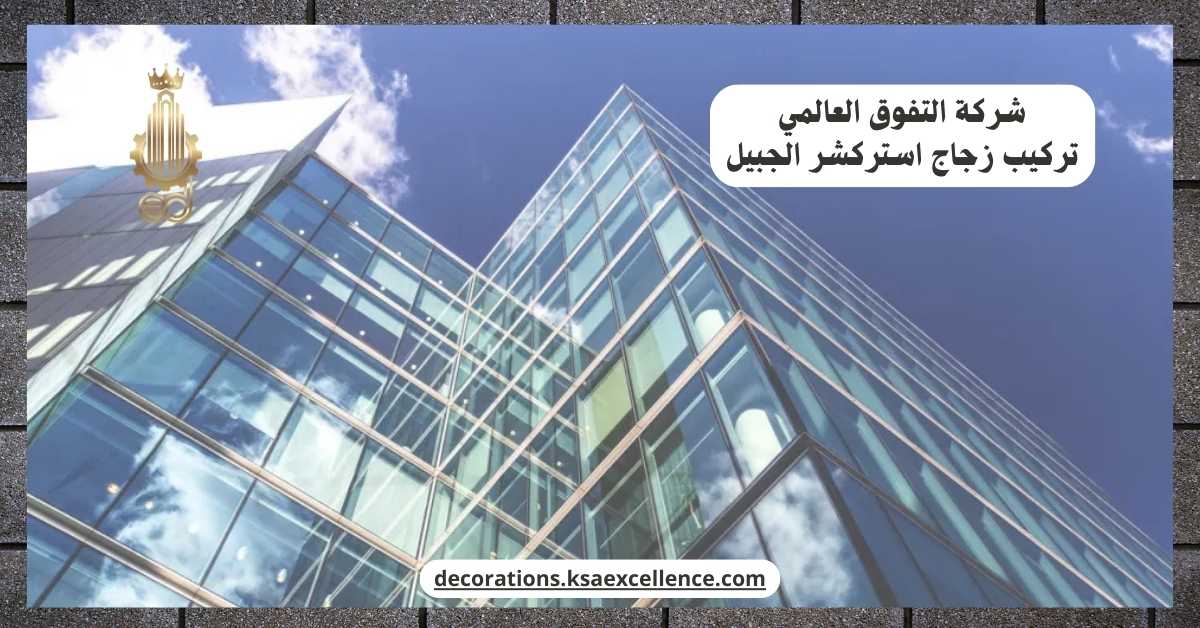 تركيب زجاج استركشر الجبيل