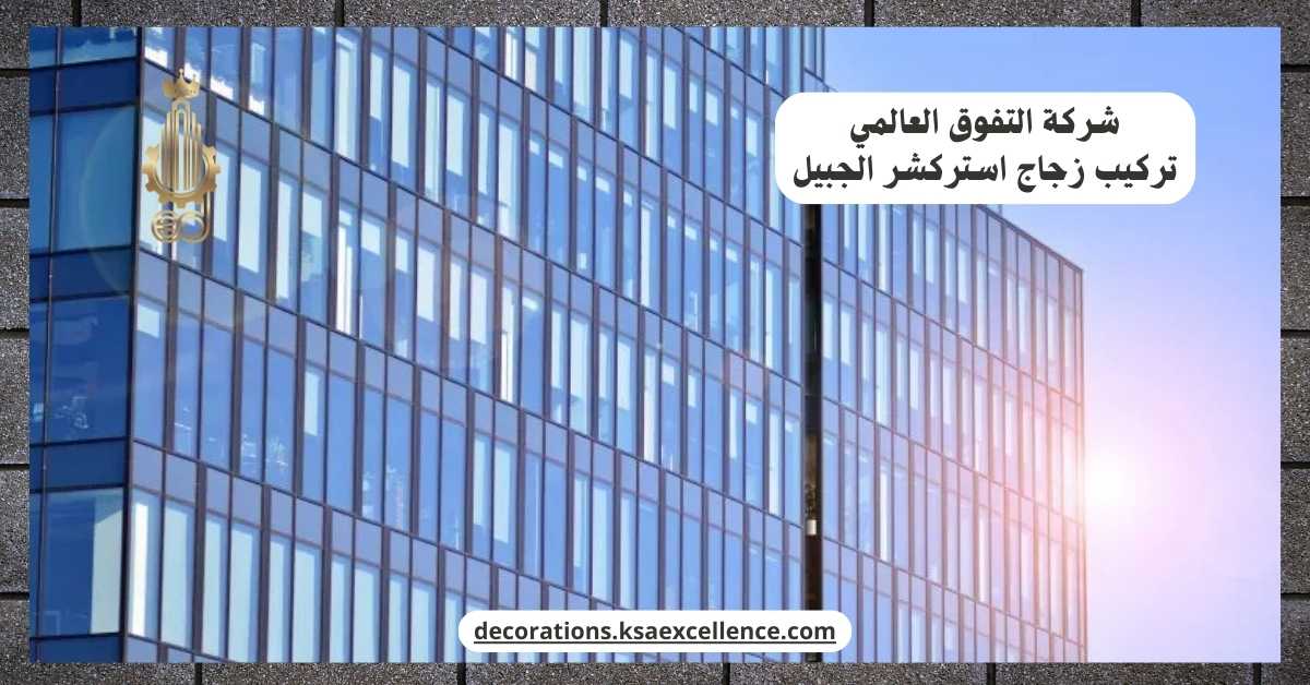 شركة تركيب زجاج استركشر الجبيل