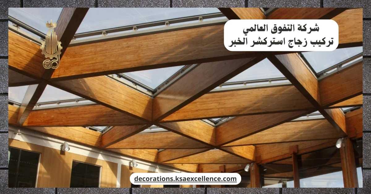 تركيب زجاج استركشر الخبر