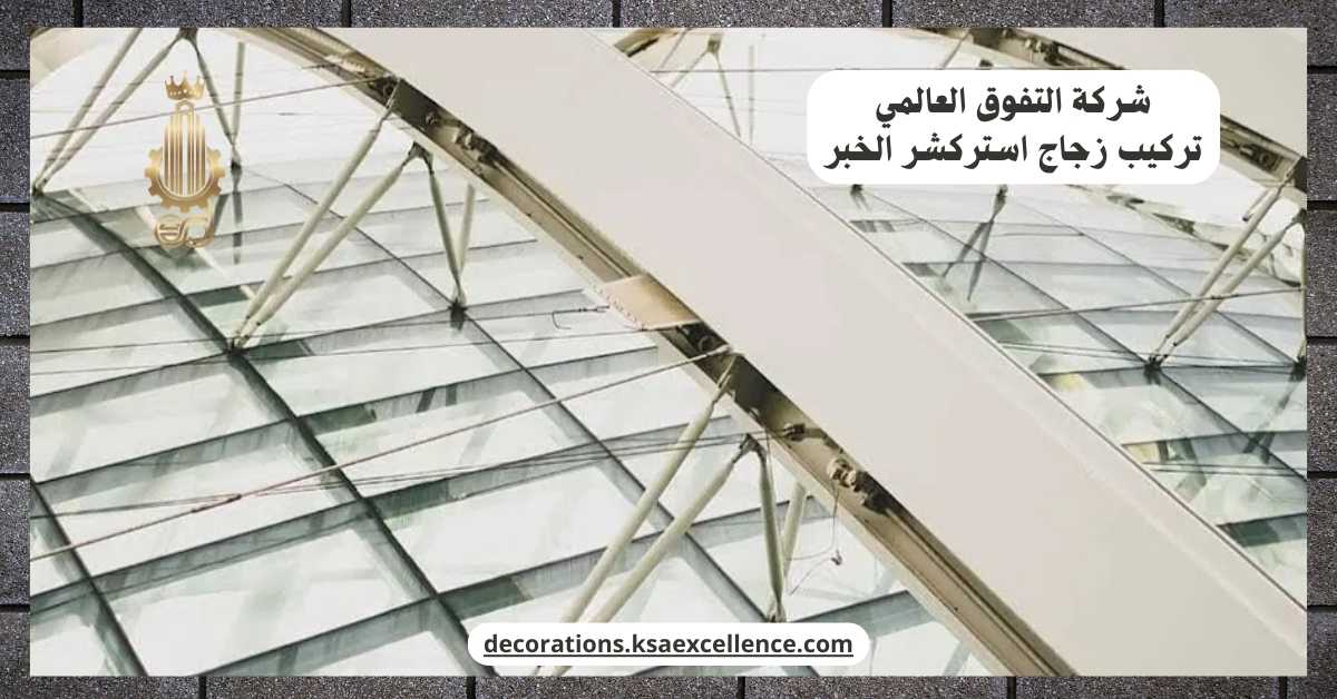 شركة تركيب زجاج استركشر الخبر