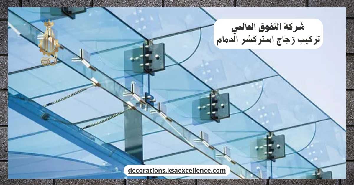 تركيب زجاج استركشر الدمام