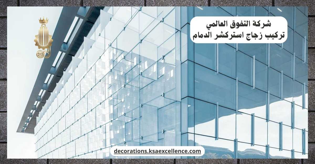 شركة تركيب زجاج استركشر بالدمام