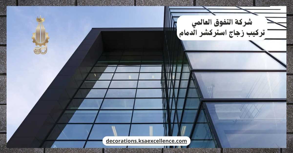 تركيب زجاج استركشر بالدمام