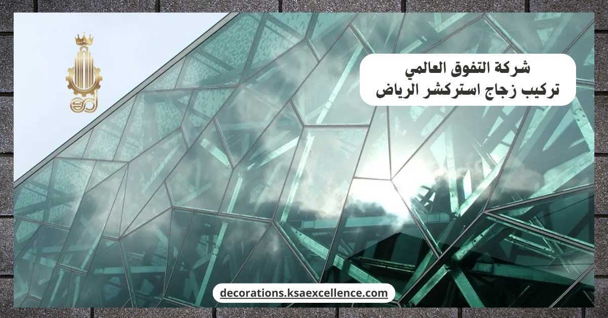 تركيب زجاج استركشر الرياض