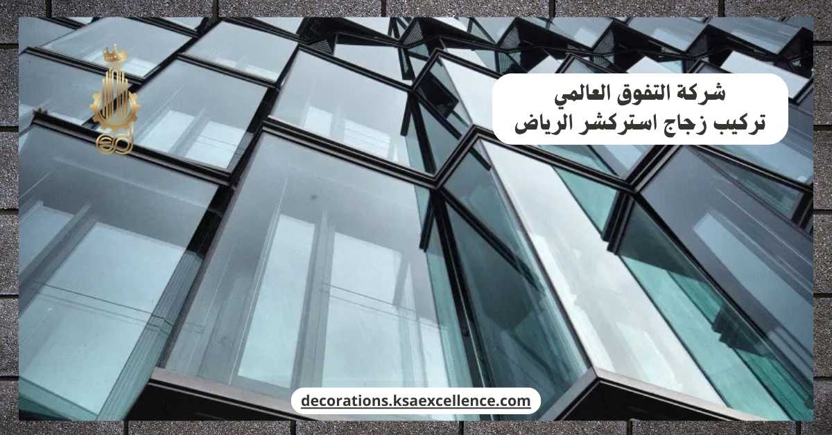 شركة تركيب زجاج استركشر الرياض