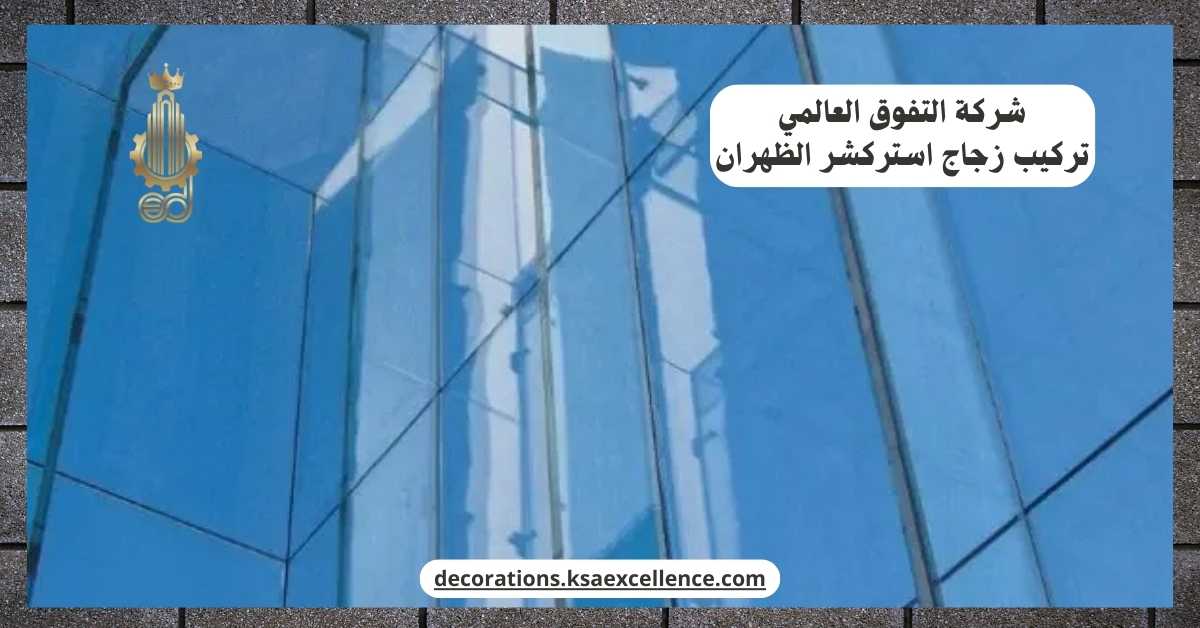 شركة تركيب زجاج استركشر الظهران
