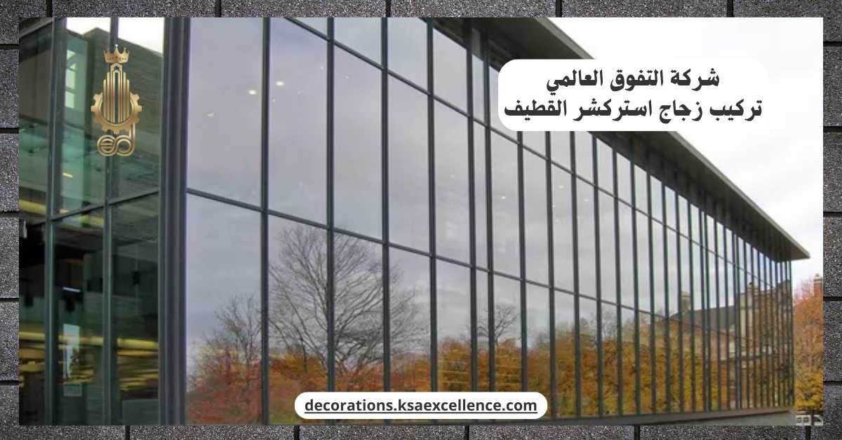 تركيب زجاج استركشر القطيف