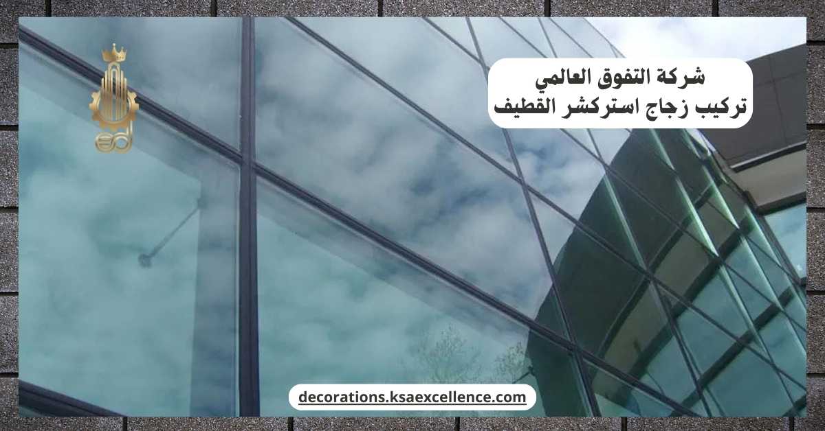 شركة تركيب زجاج استركشر القطيف