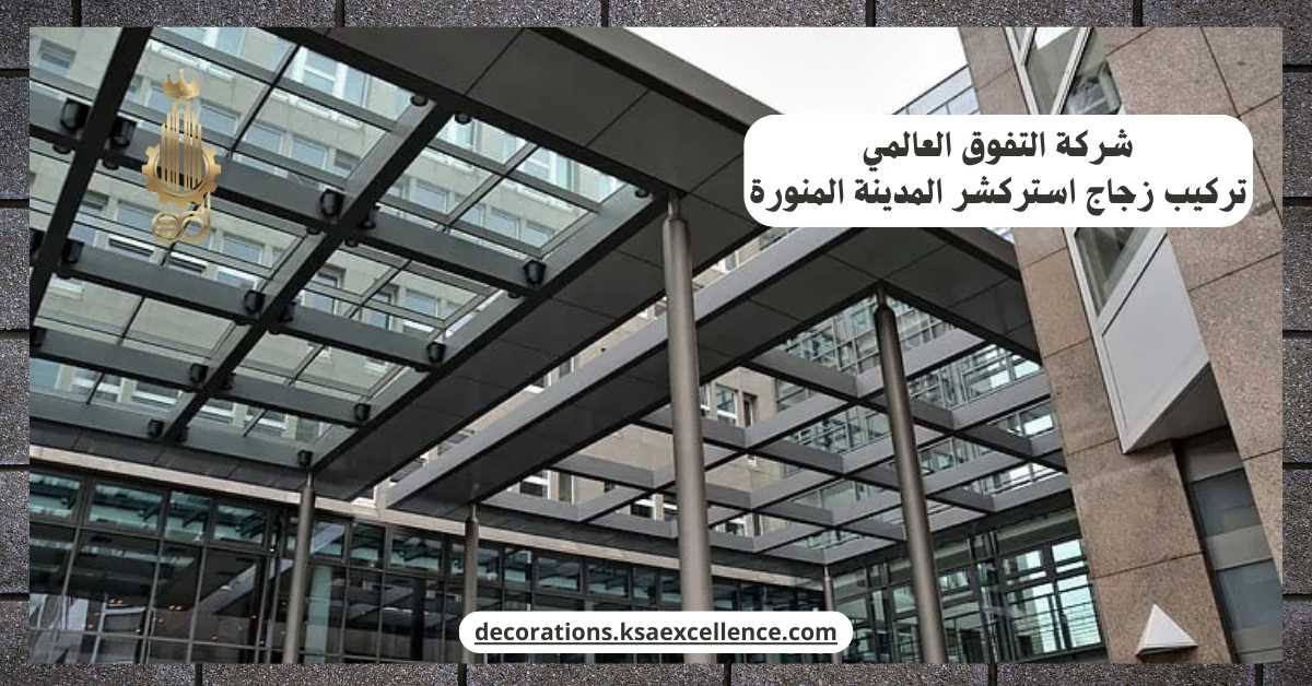 تركيب زجاج استركشر المدينة المنورة