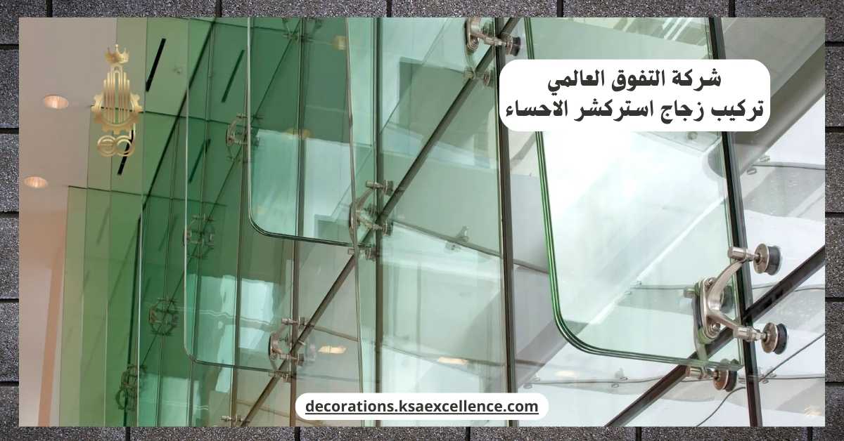 تركيب زجاج استركشر بالاحساء