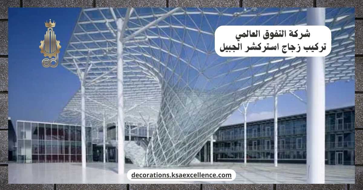 تركيب زجاج استركشر بالجبيل