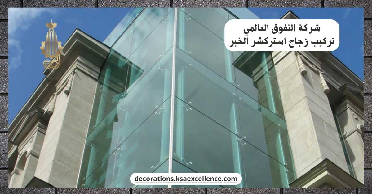 تركيب زجاج استركشر بالخبر