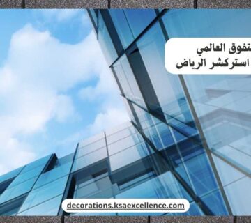 تركيب زجاج استركشر بالرياض