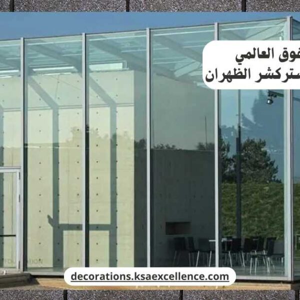 تركيب زجاج استركشر بالظهران