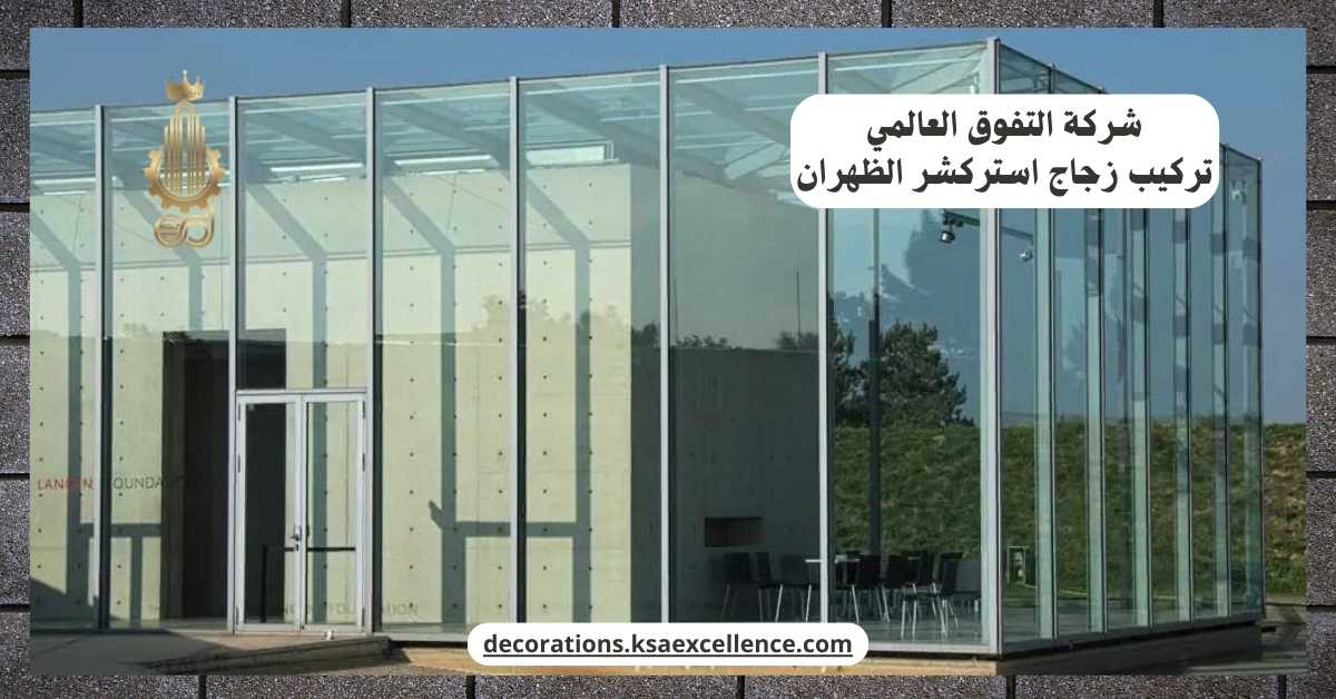 تركيب زجاج استركشر بالظهران