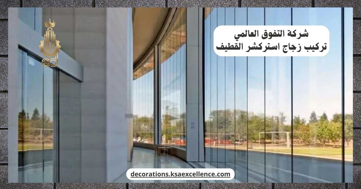 تركيب زجاج استركشر بالقطيف