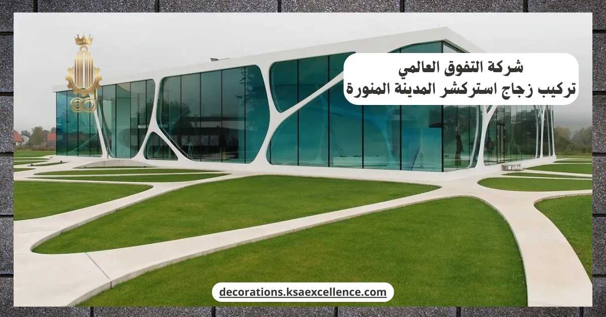 تركيب زجاج استركشر بالمدينة المنورة