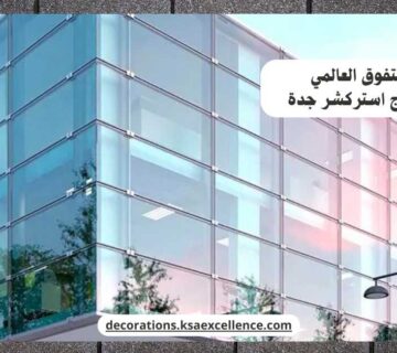 تركيب زجاج استركشر بجدة