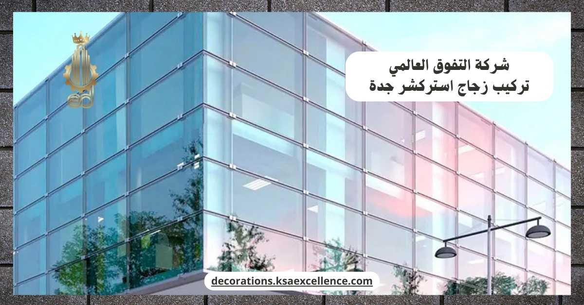تركيب زجاج استركشر بجدة
