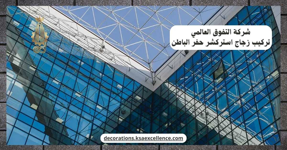 تركيب زجاج استركشر بحفر الباطن