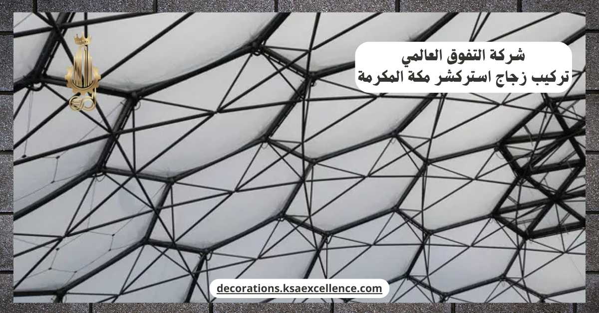 تركيب زجاج استركشر بمكة المكرمة