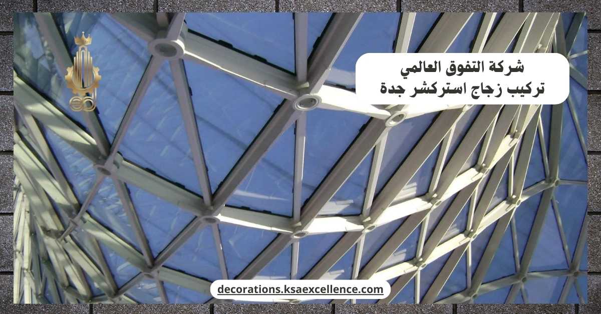 تركيب زجاج استركشر جدة
