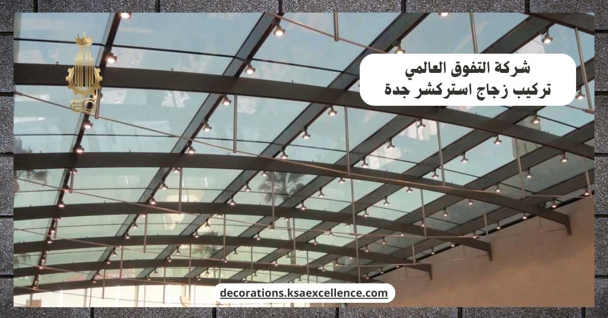 شركة تركيب زجاج استركشر جدة