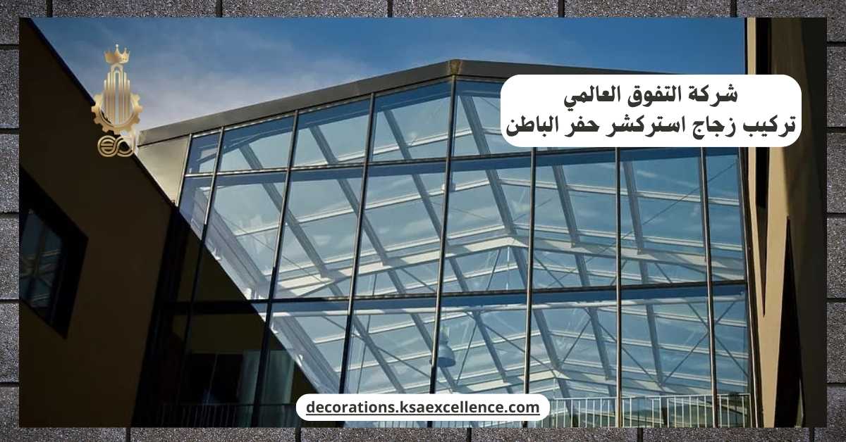 تركيب زجاج استركشر حفر الباطن