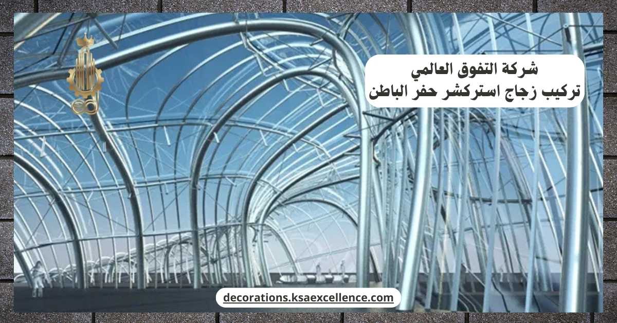 شركة تركيب زجاج استركشر حفر الباطن