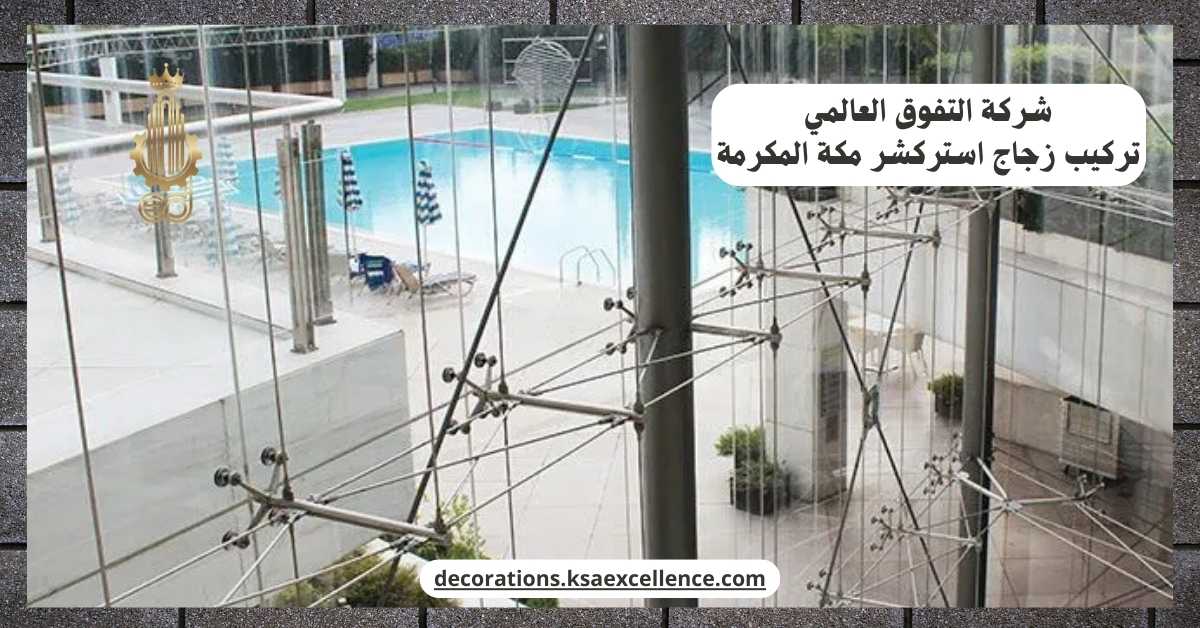 تركيب زجاج استركشر مكة المكرمة