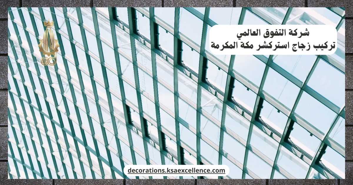 شركة تركيب زجاج استركشر مكة المكرمة