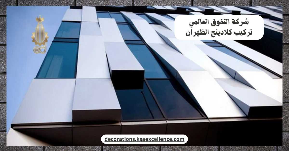 تركيب كلادينج بالظهران