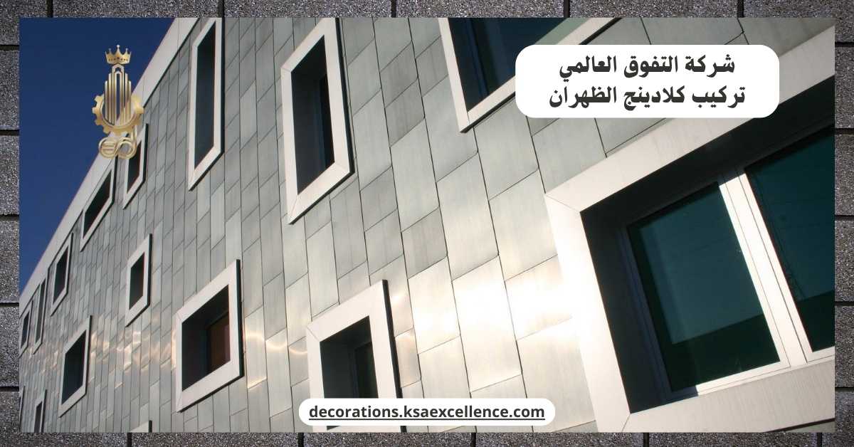 شركة تركيب كلادينج الظهران