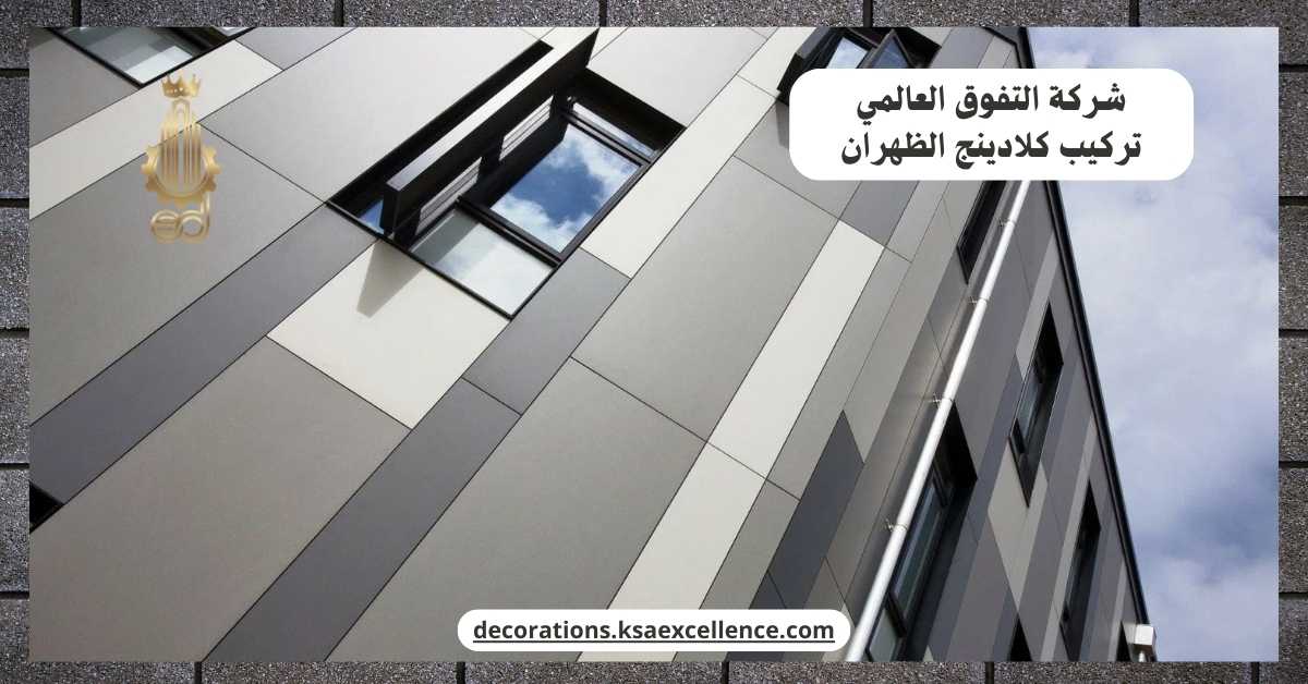 تركيب كلادينج الظهران