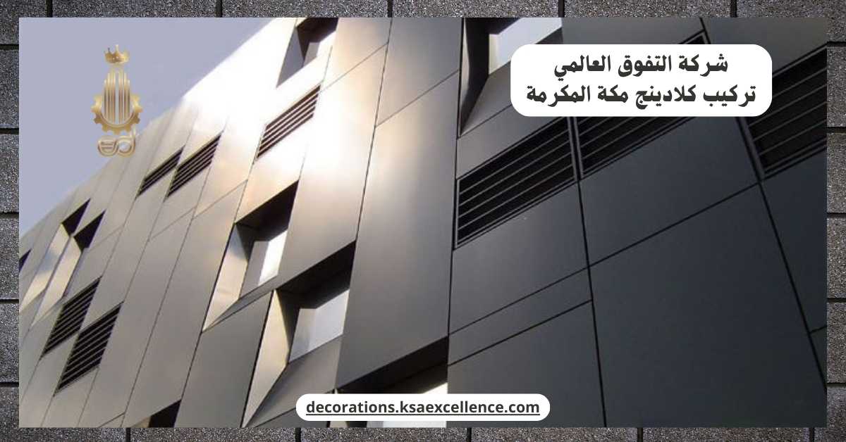 تركيب كلادينج بمكة المكرمة