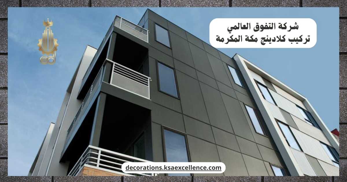 شركة تركيب كلادينج مكة المكرمة
