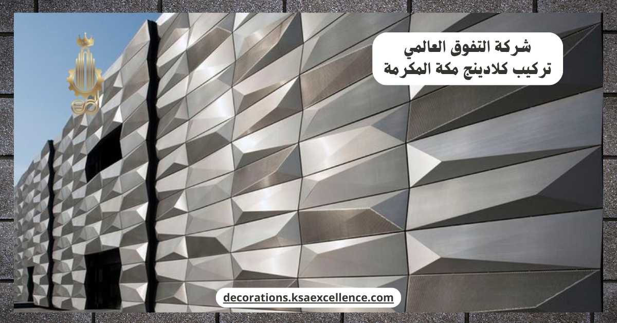 تركيب كلادينج مكة المكرمة