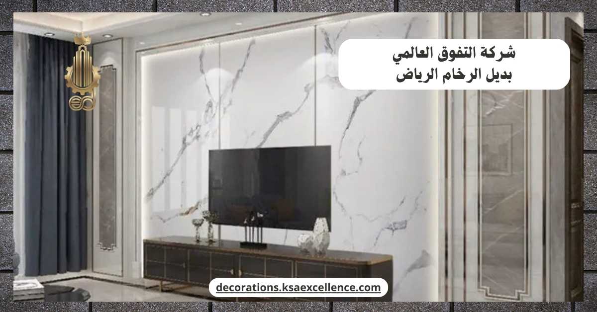 بديل الرخام الرياض | ٠٥٦٦٥٦٣٦٨٣ | شركة التفوق العالمي
