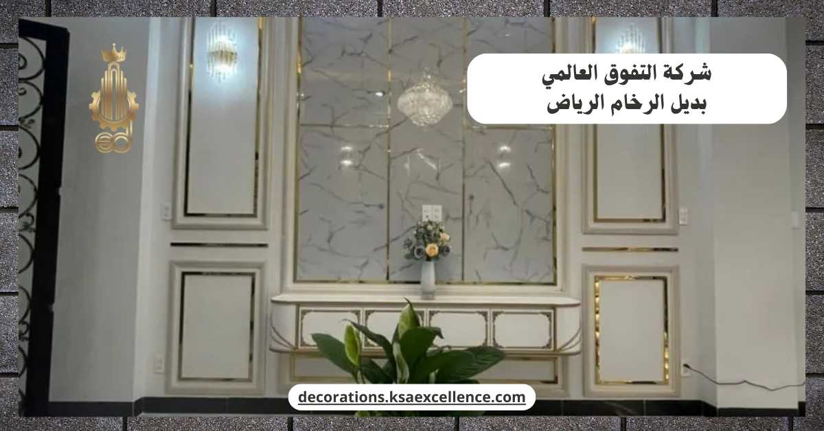 بديل الرخام الرياض | ٠٥٦٦٥٦٣٦٨٣ | شركة التفوق العالمي