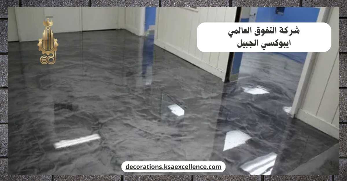 ايبوكسي الجبيل