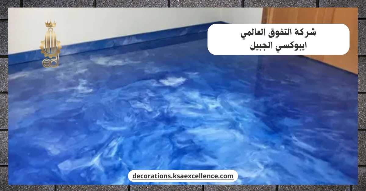 ارضيات ايبوكسي الجبيل