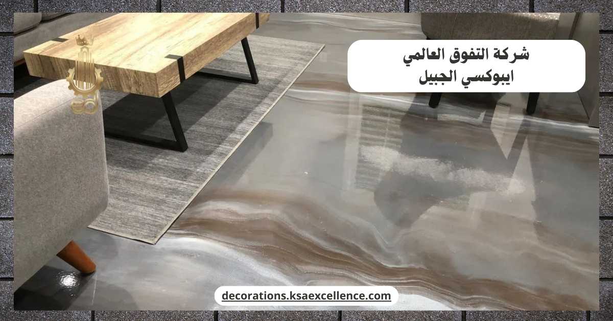 دهان ارضيات ايبوكسي الجبيل