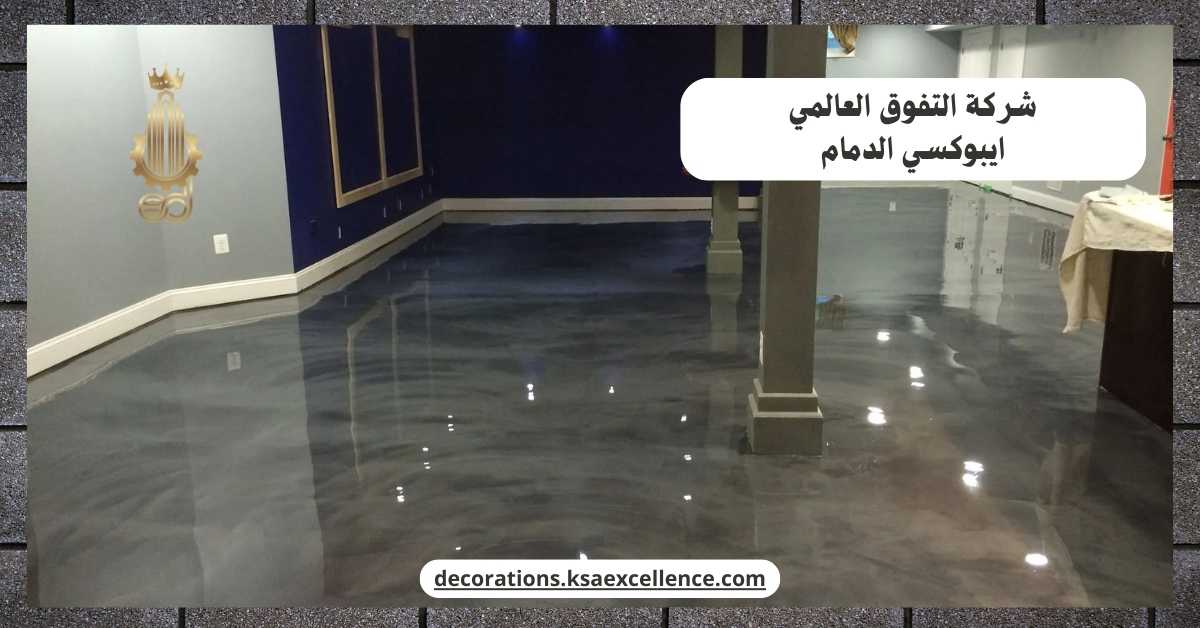 ايبوكسي الدمام