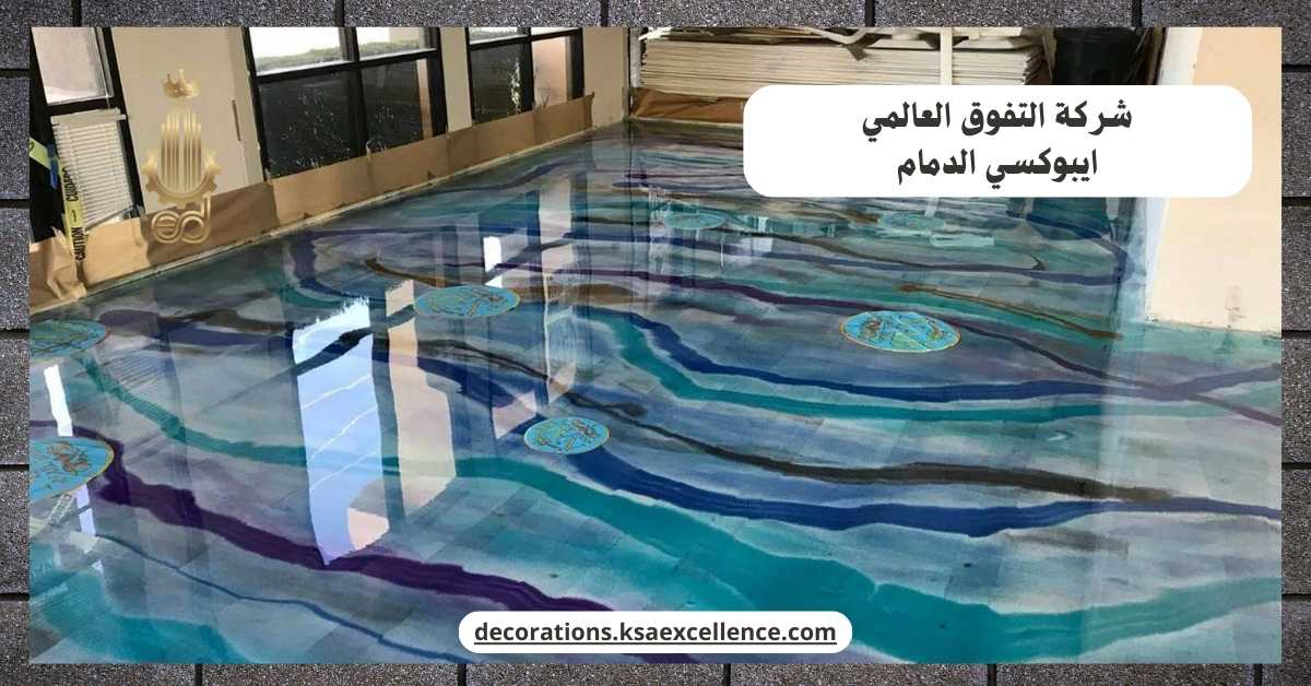 دهان ايبوكسي الدمام
