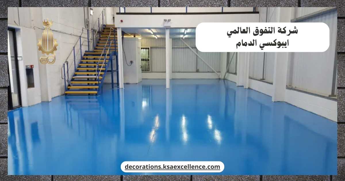 دهان ارضيات ايبوكسي الدمام