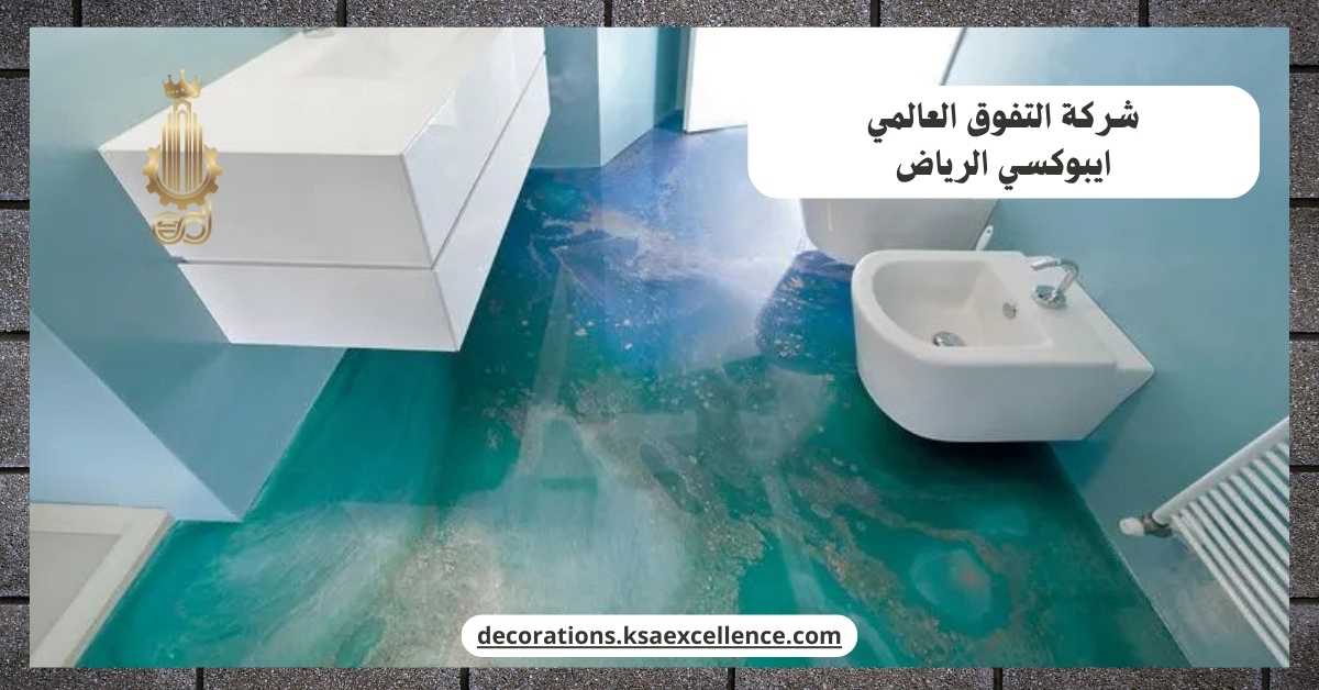 انواع الايبوكسي بالرياض