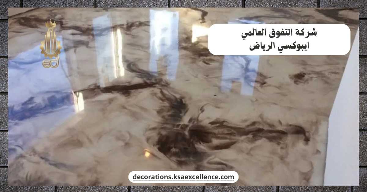 سعر متر الايبوكسي بالرياض