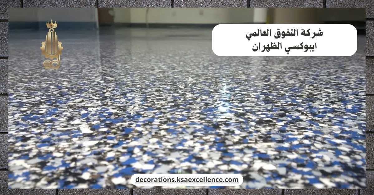 ايبوكسي الظهران