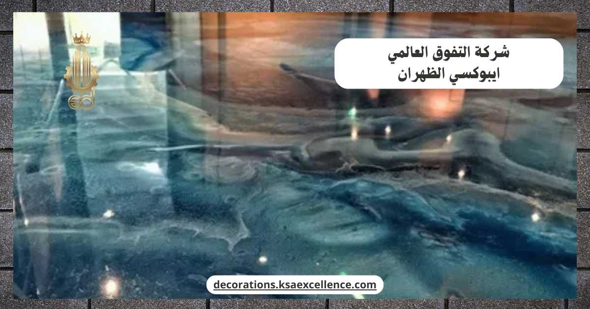 شركة دهان ارضيات ايبوكسي بالظهران